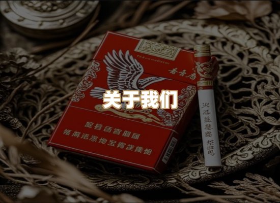 关于东尚香烟网